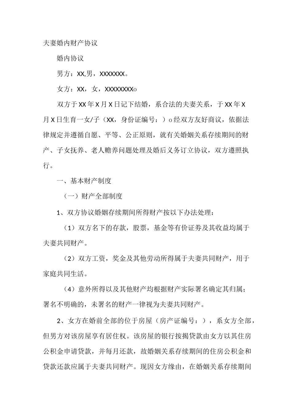 夫妻婚内财产协议_第2页