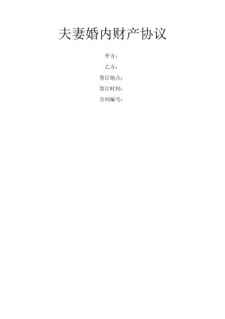 夫妻婚内财产协议