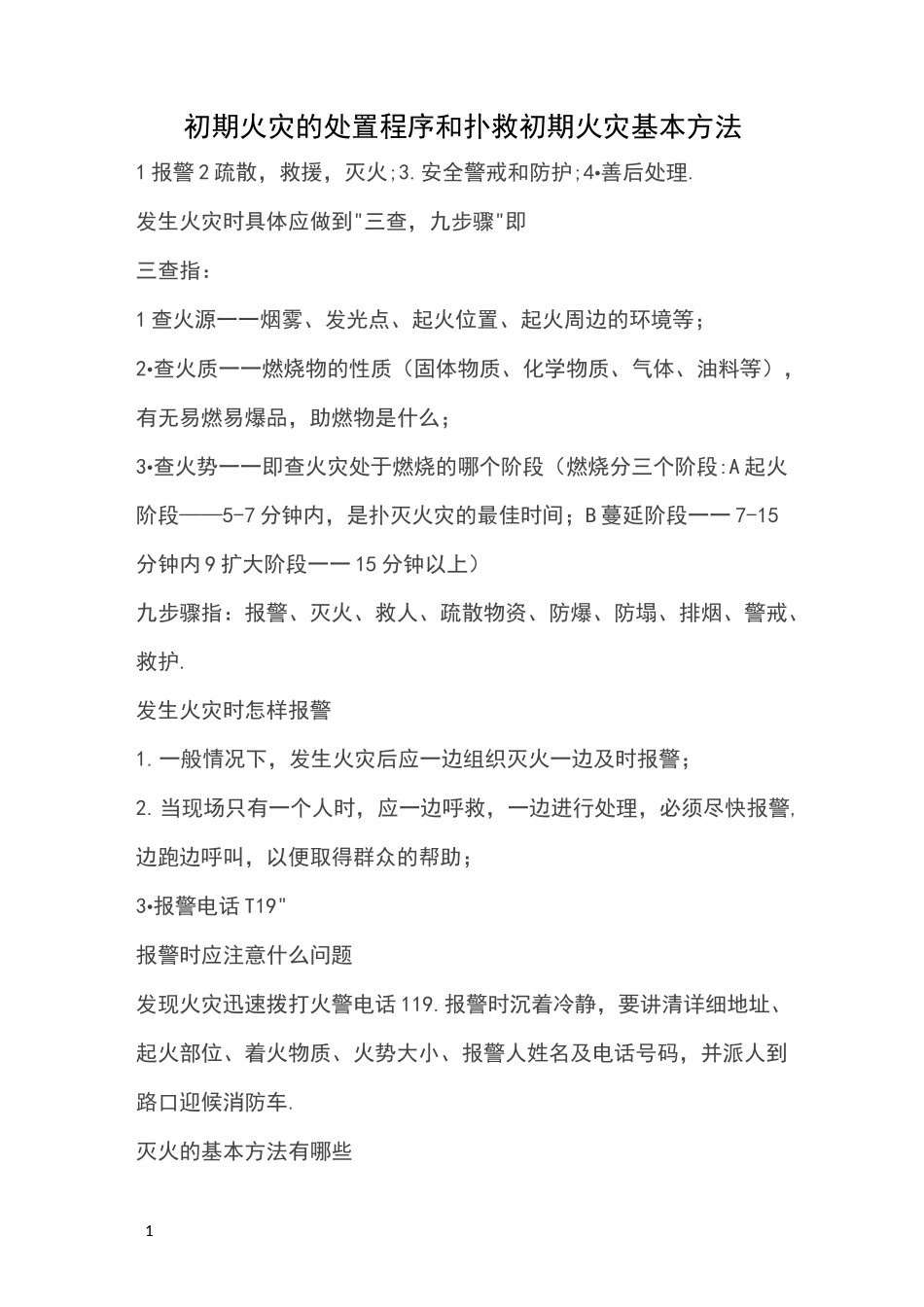 初期火灾的处置程序和扑灭初期火灾基本方法_第1页