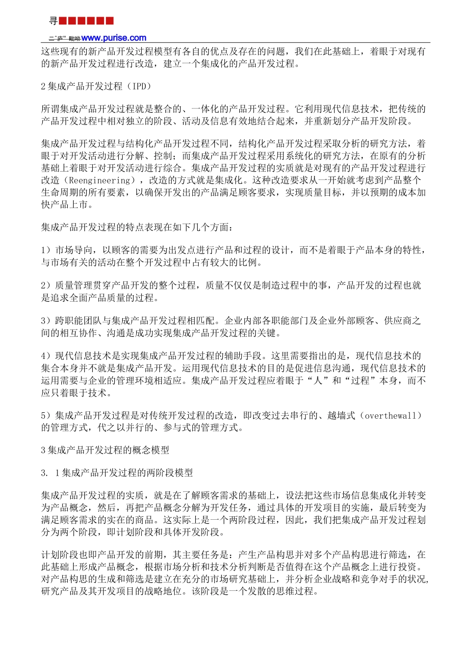 集成产品开发过程(IPD)及其概念模型_第3页