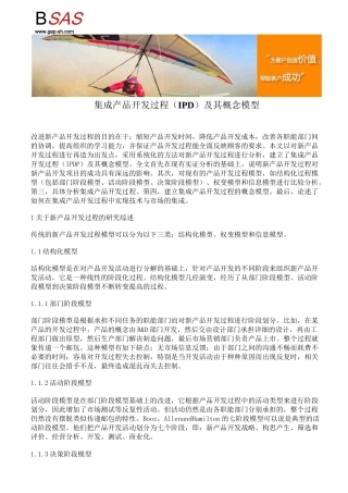 集成产品开发过程(IPD)及其概念模型