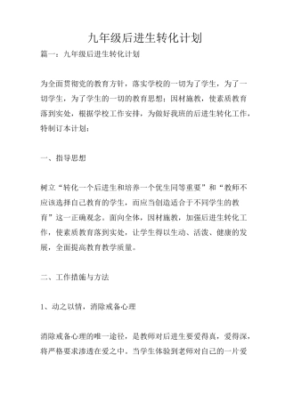 九年级后进生转化计划