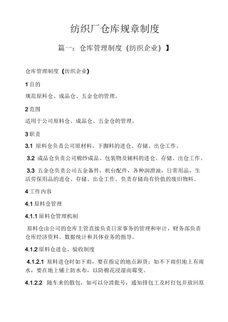 纺织厂仓库规章制度