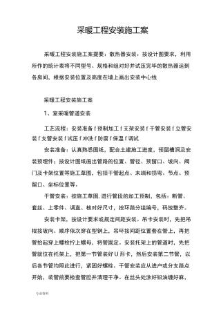 采暖工程安装施工组织设计