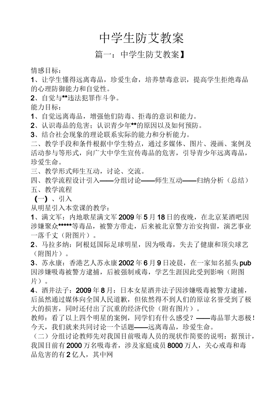 中学生防艾教案_第1页
