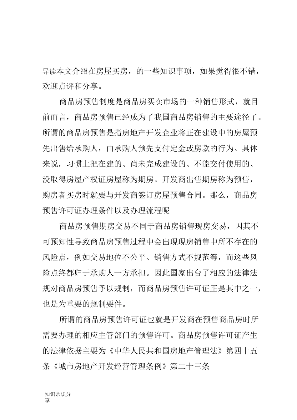 商品房预售许可证办理条件以及办理流程_第1页