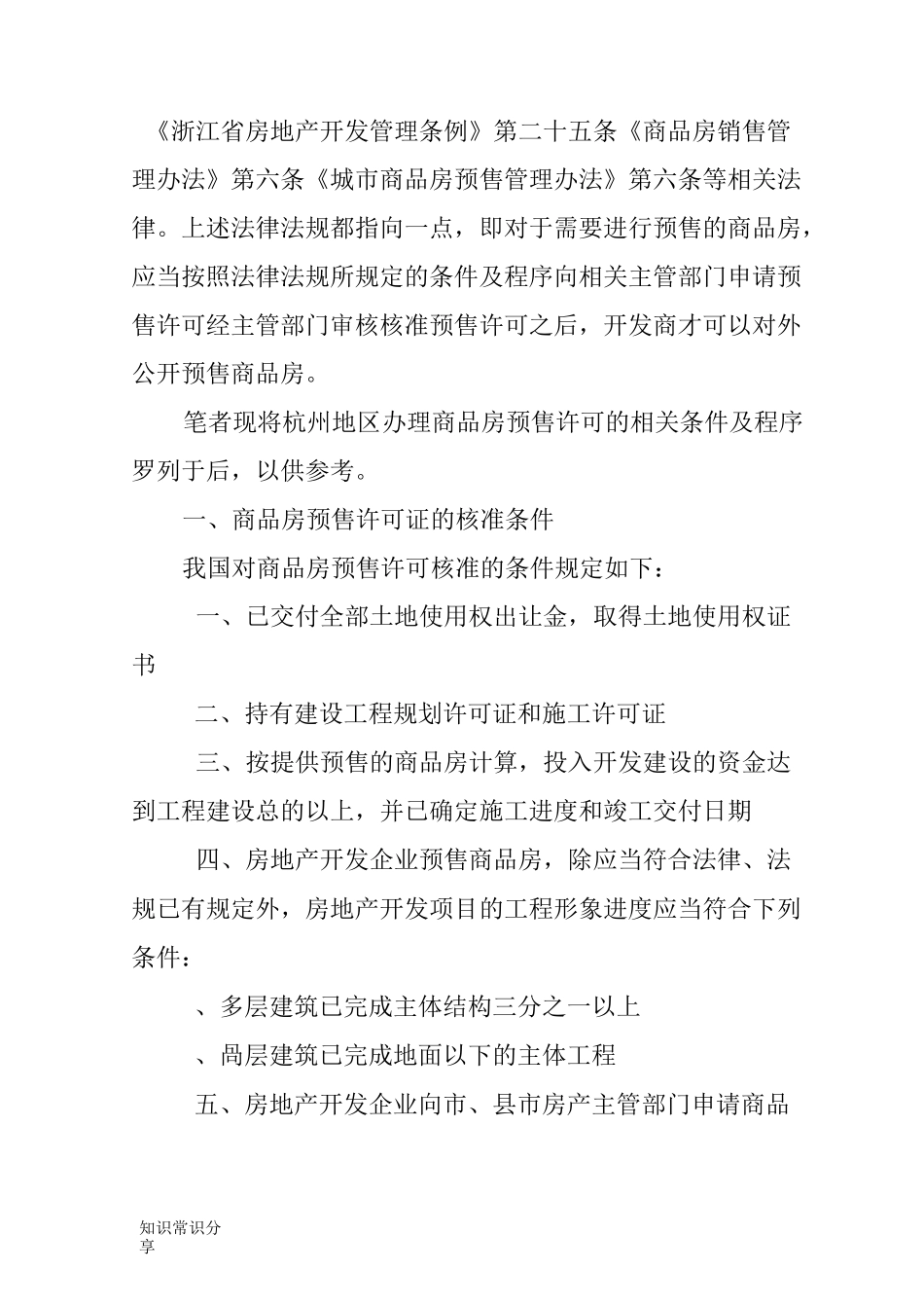 商品房预售许可证办理条件以及办理流程_第2页