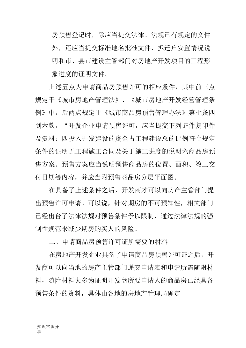 商品房预售许可证办理条件以及办理流程_第3页