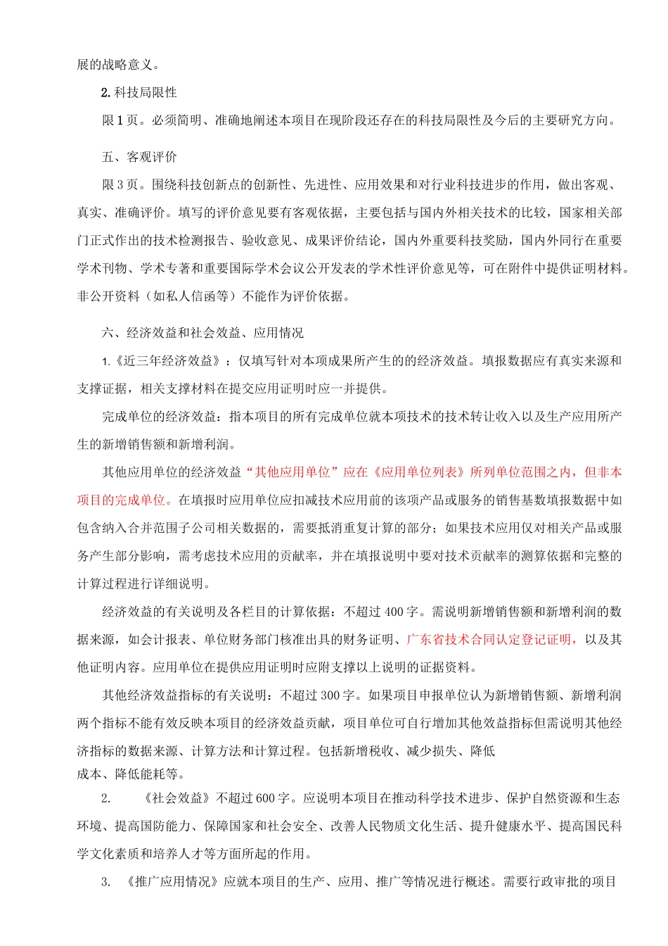 《广东省科学技术奖科学技术进步类推荐书》填写要求_第3页