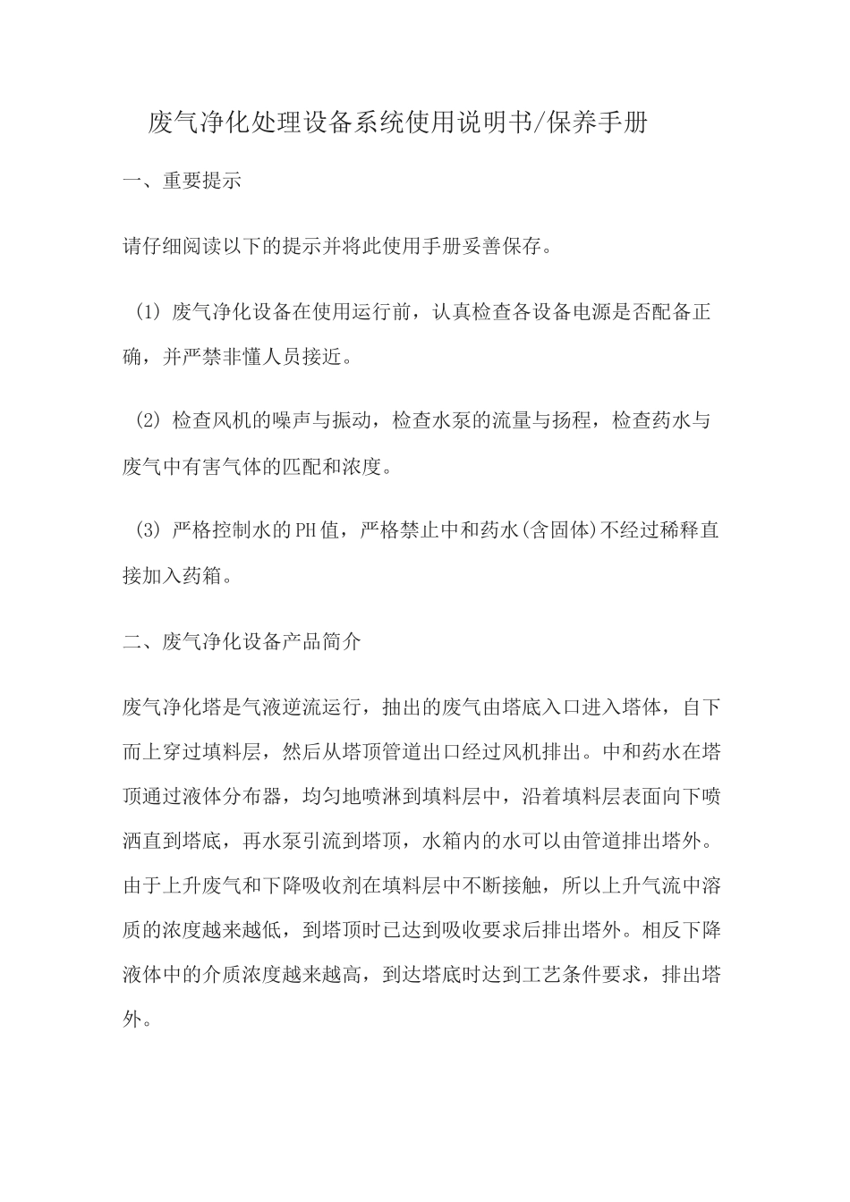 废气净化处理设备系统使用说明书_第1页