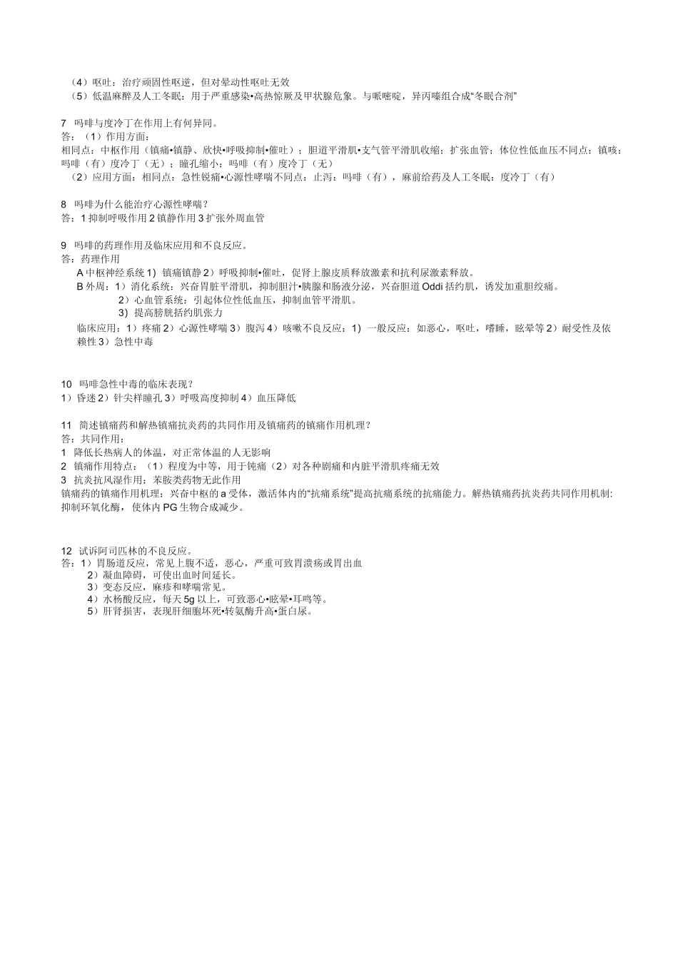 药理学重点(人卫第七版)_第3页