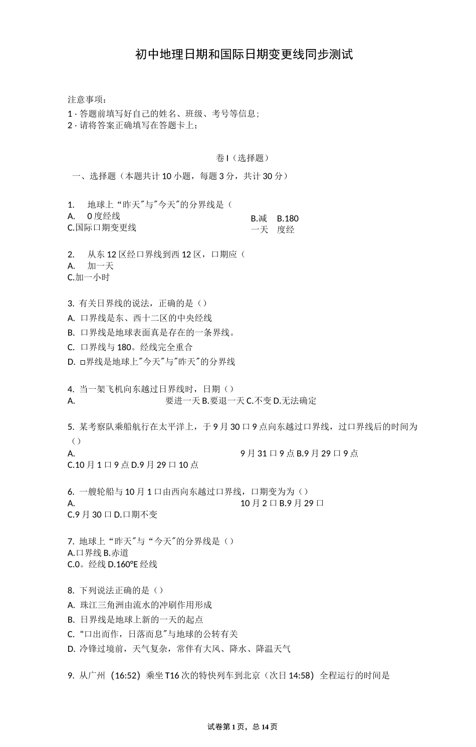 初中地理日期和国际日期变更线_同步测试_第1页