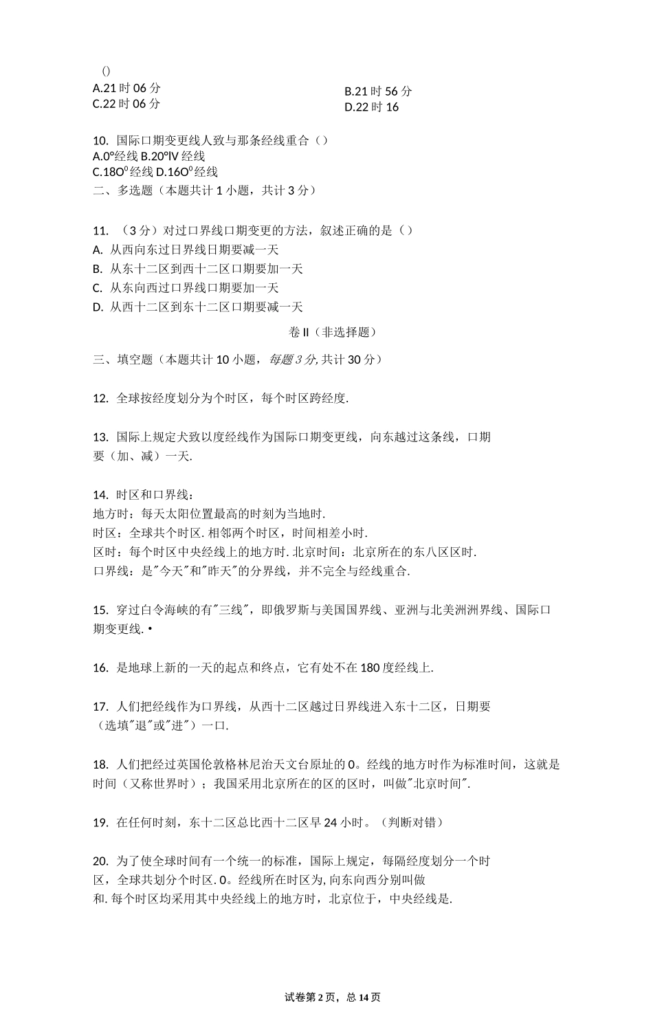 初中地理日期和国际日期变更线_同步测试_第2页
