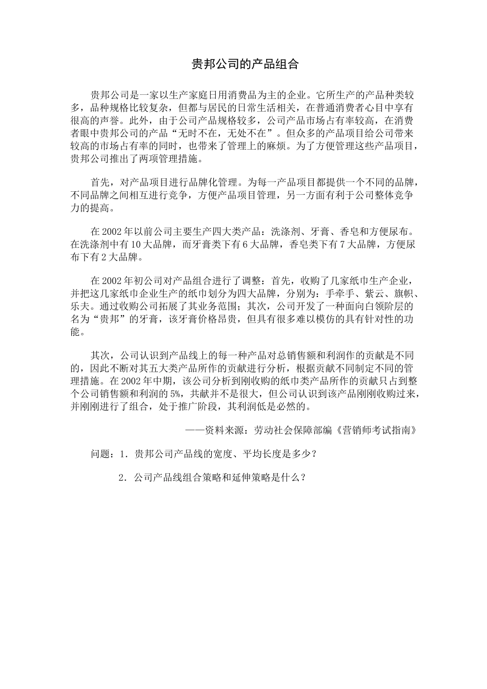 市场营销案例——产品策略案例_第3页