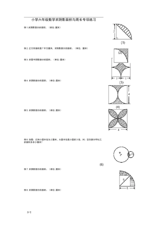 小学六年级数学求阴影面积与周长专项练习试题