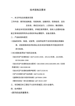 空调机组新风机组技术规格及要求