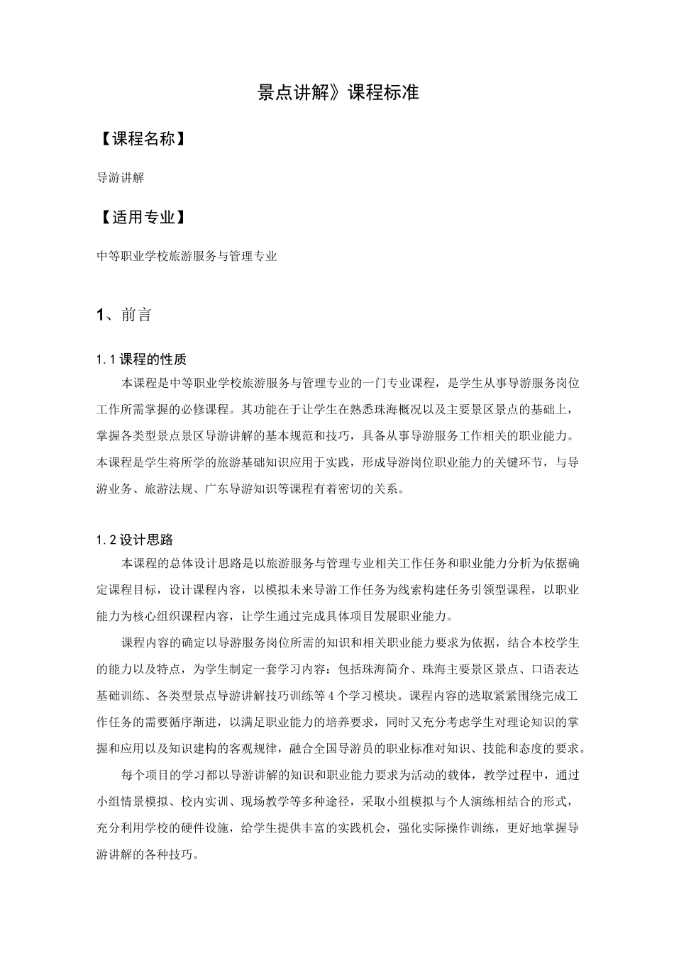 《景点讲解》课程标准_第1页