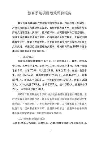 教育系统项目绩效评价报告