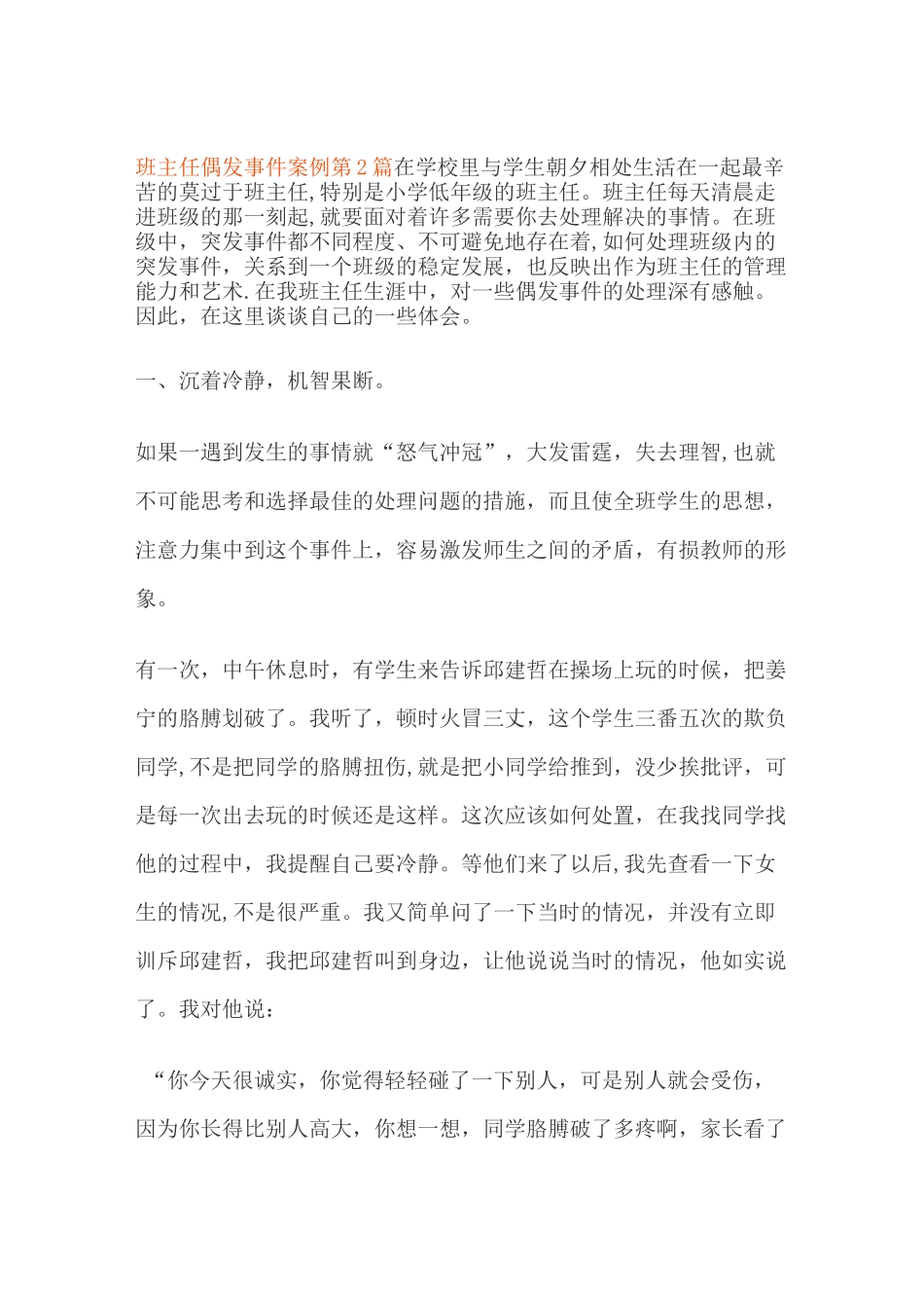 班主任偶发事件案例3篇_第1页