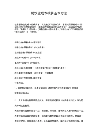 餐饮业成本核算基本方法