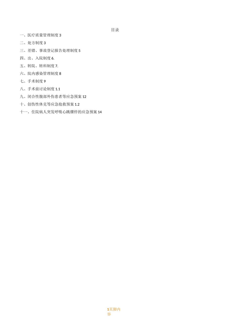 普外科科室规章规章制度34874_第1页