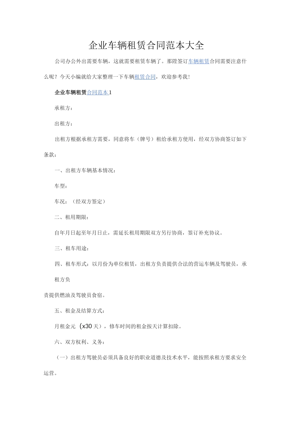 企业车辆租赁合同范本大全_第1页