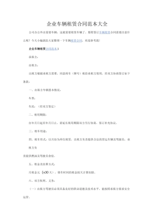 企业车辆租赁合同范本大全