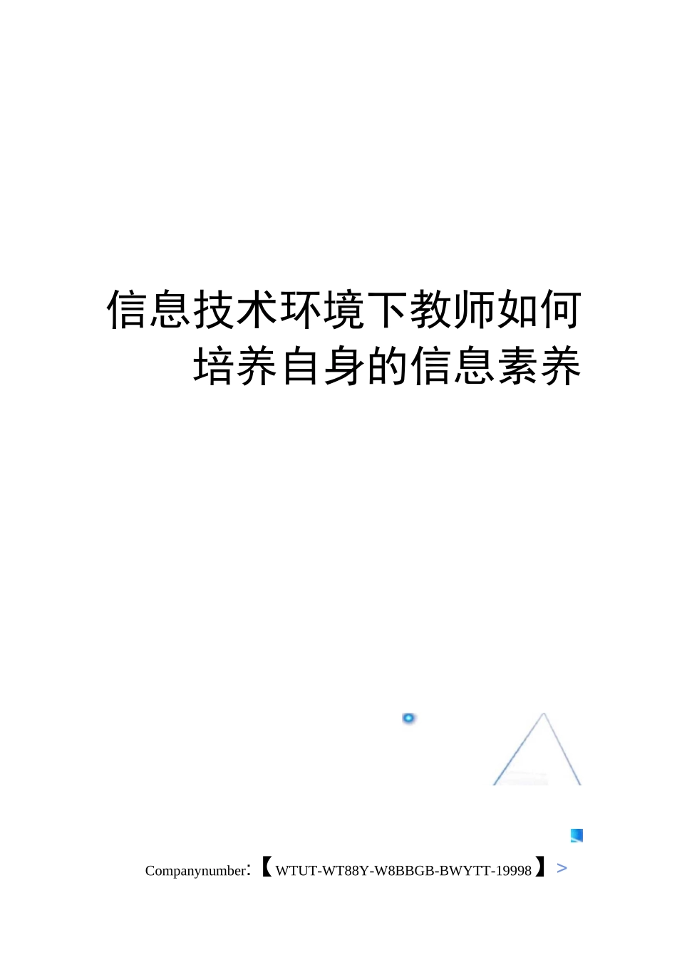 信息技术环境下教师如何培养自身的信息素养_第1页