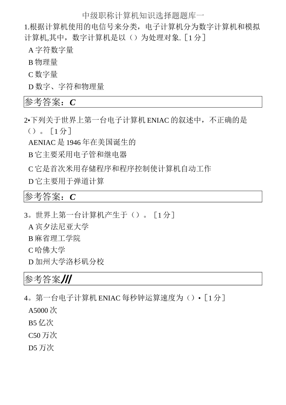 中级职称计算机知识选择题题库一_第1页