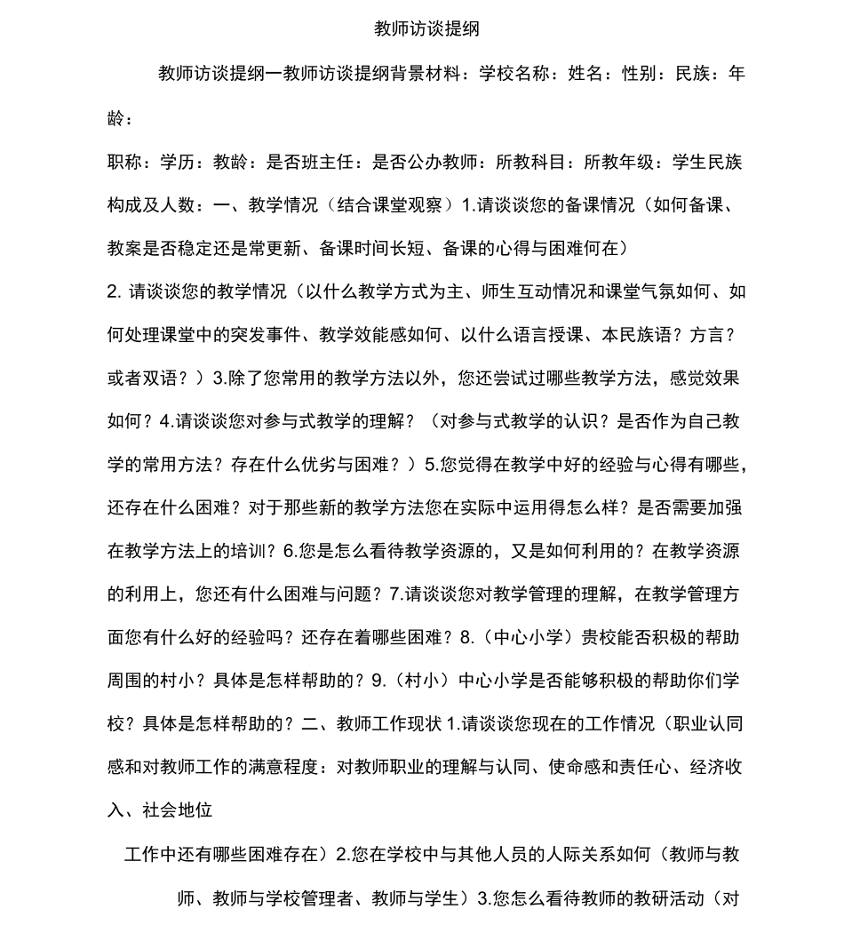 教师访谈提纲_第1页