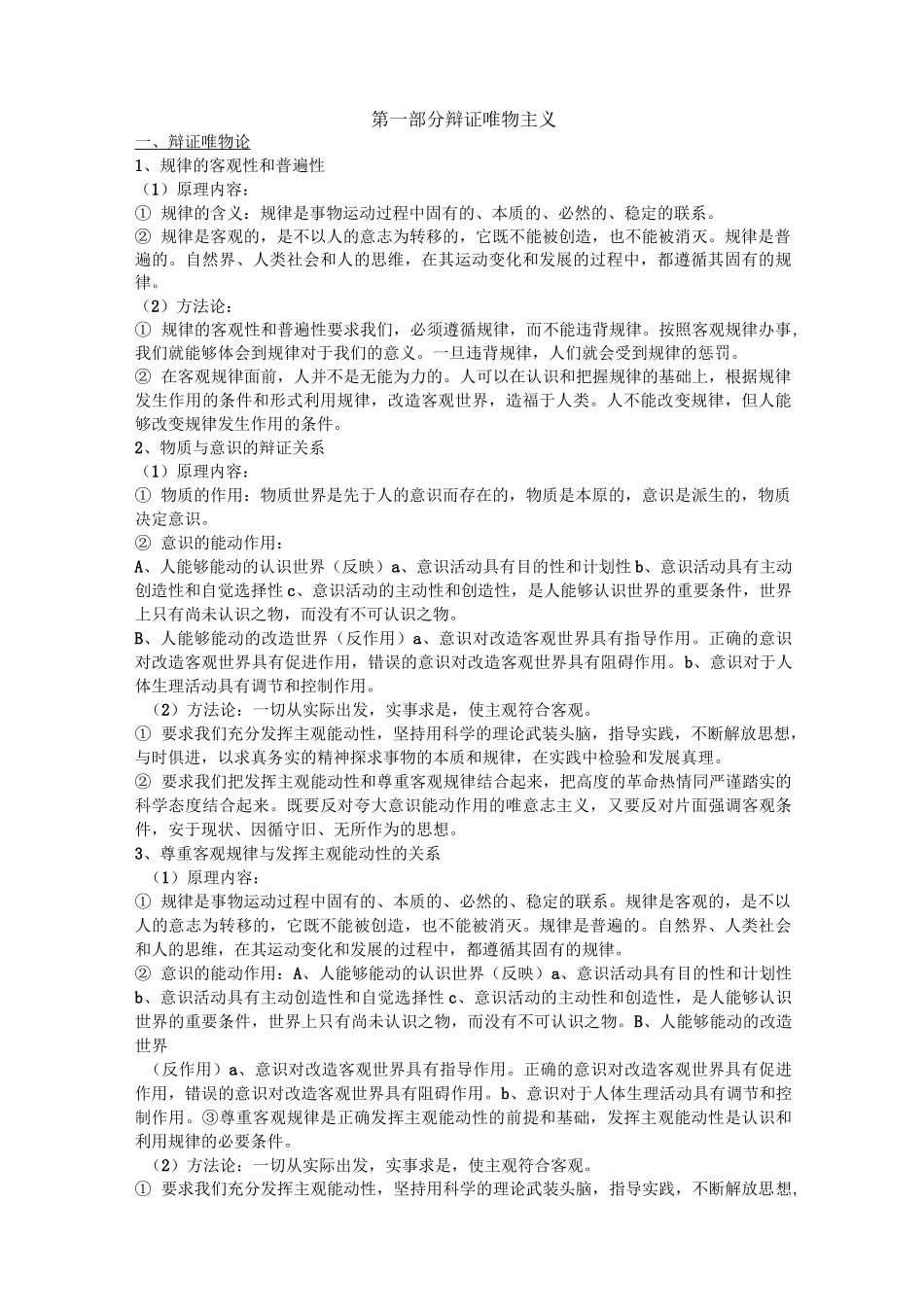 马克思主义哲学原理及方法论_第2页