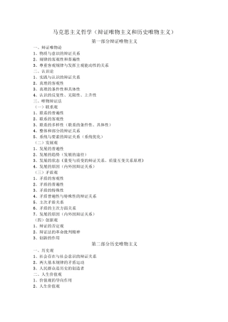 马克思主义哲学原理及方法论