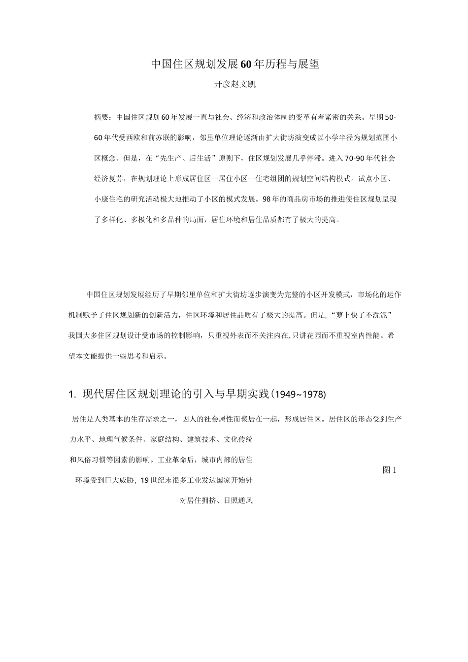 居住区发展历程_第1页