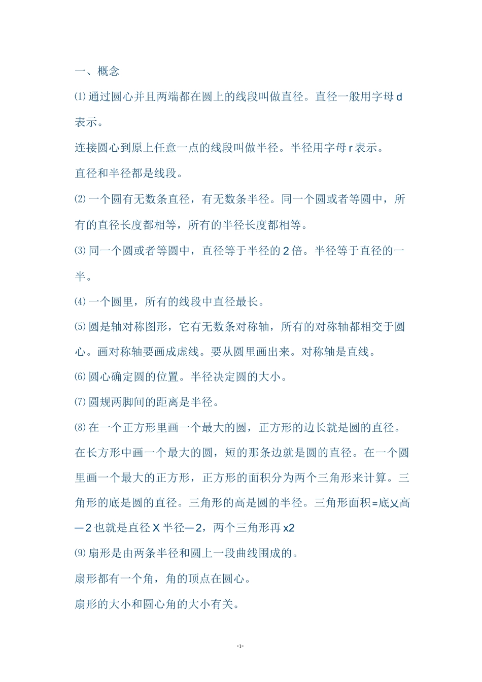 六年级数学概念及练习题_第1页