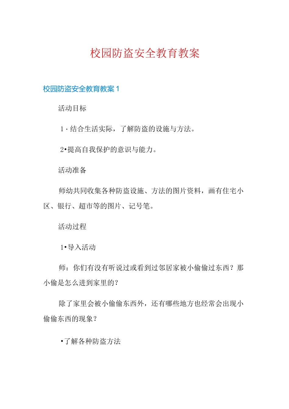 校园防盗安全教育教案_第1页