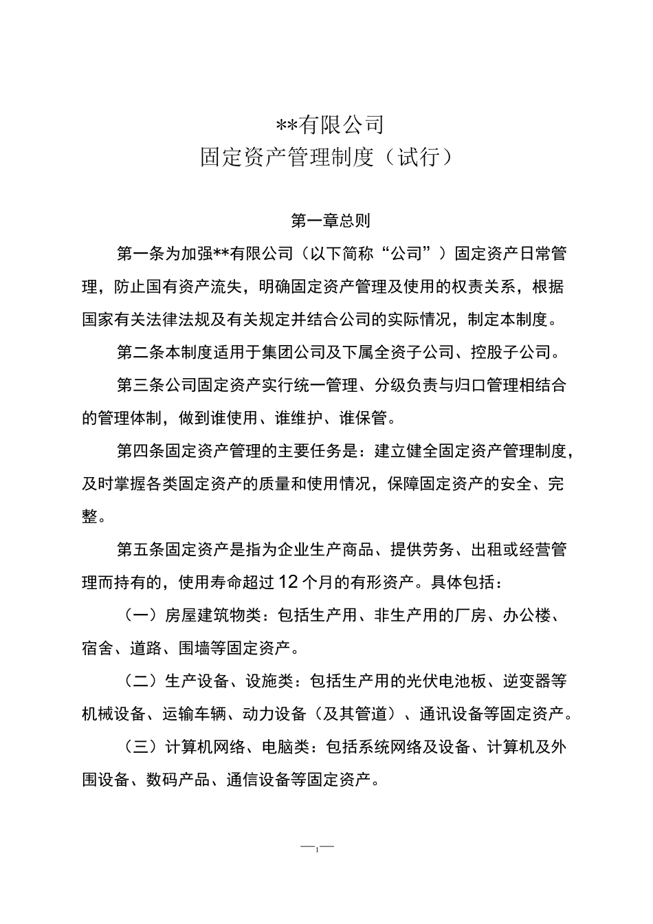 国有企业固定资产管理制度._第1页