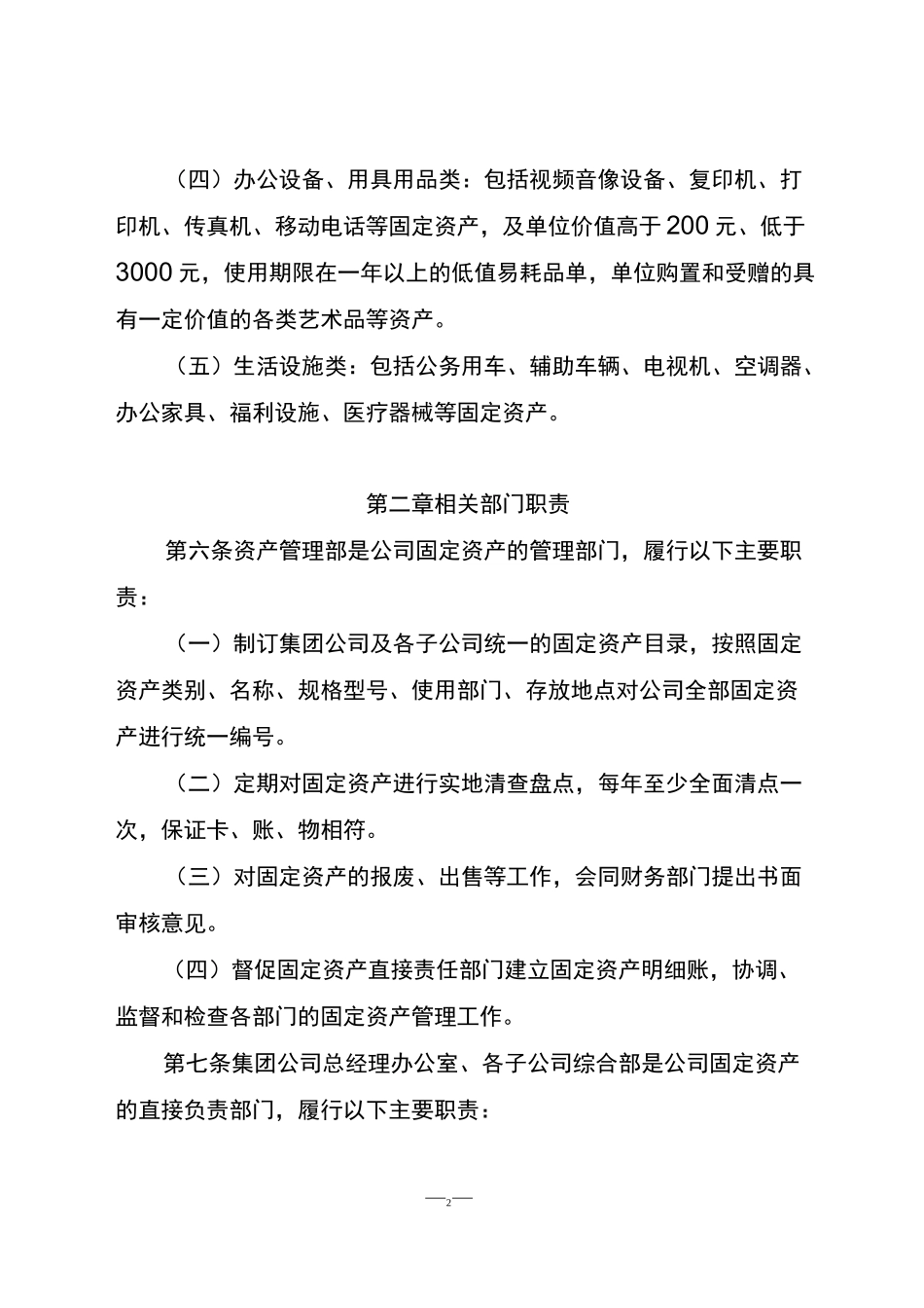 国有企业固定资产管理制度._第2页