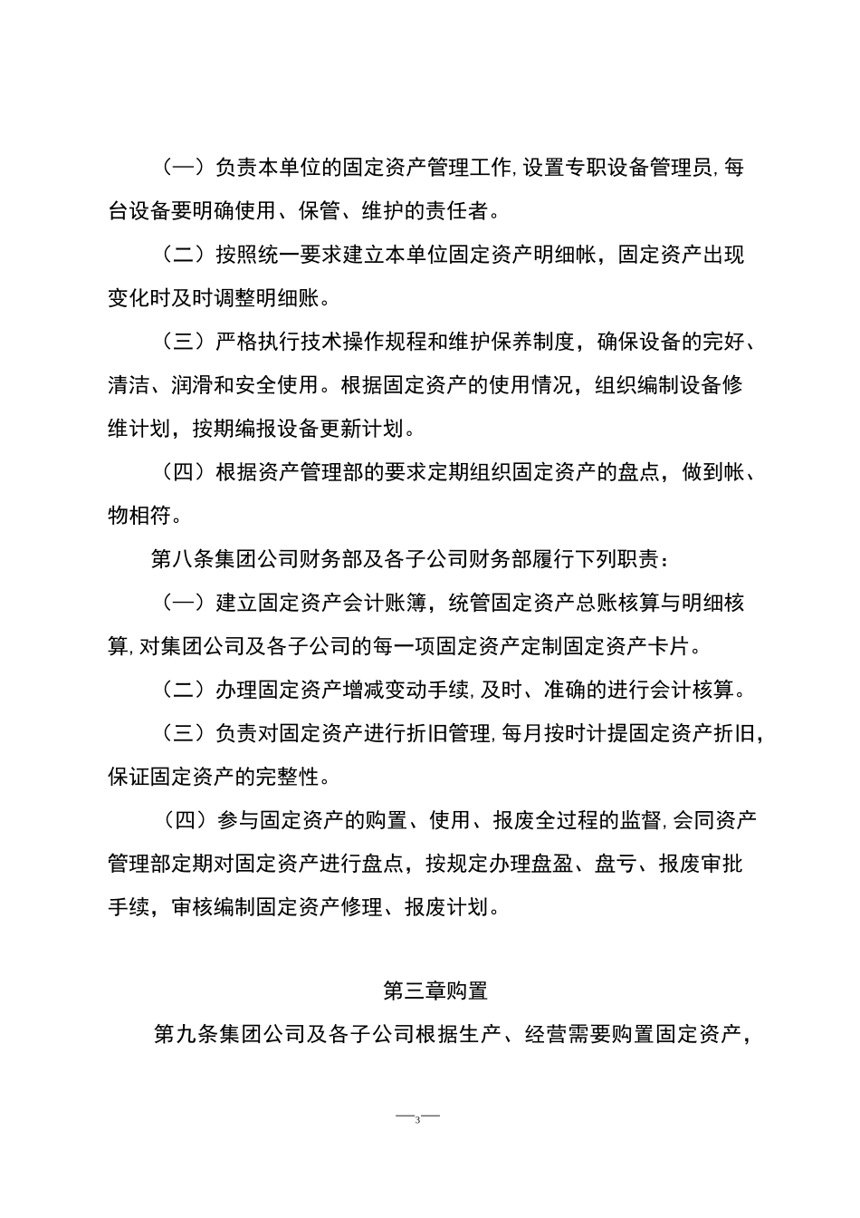国有企业固定资产管理制度._第3页