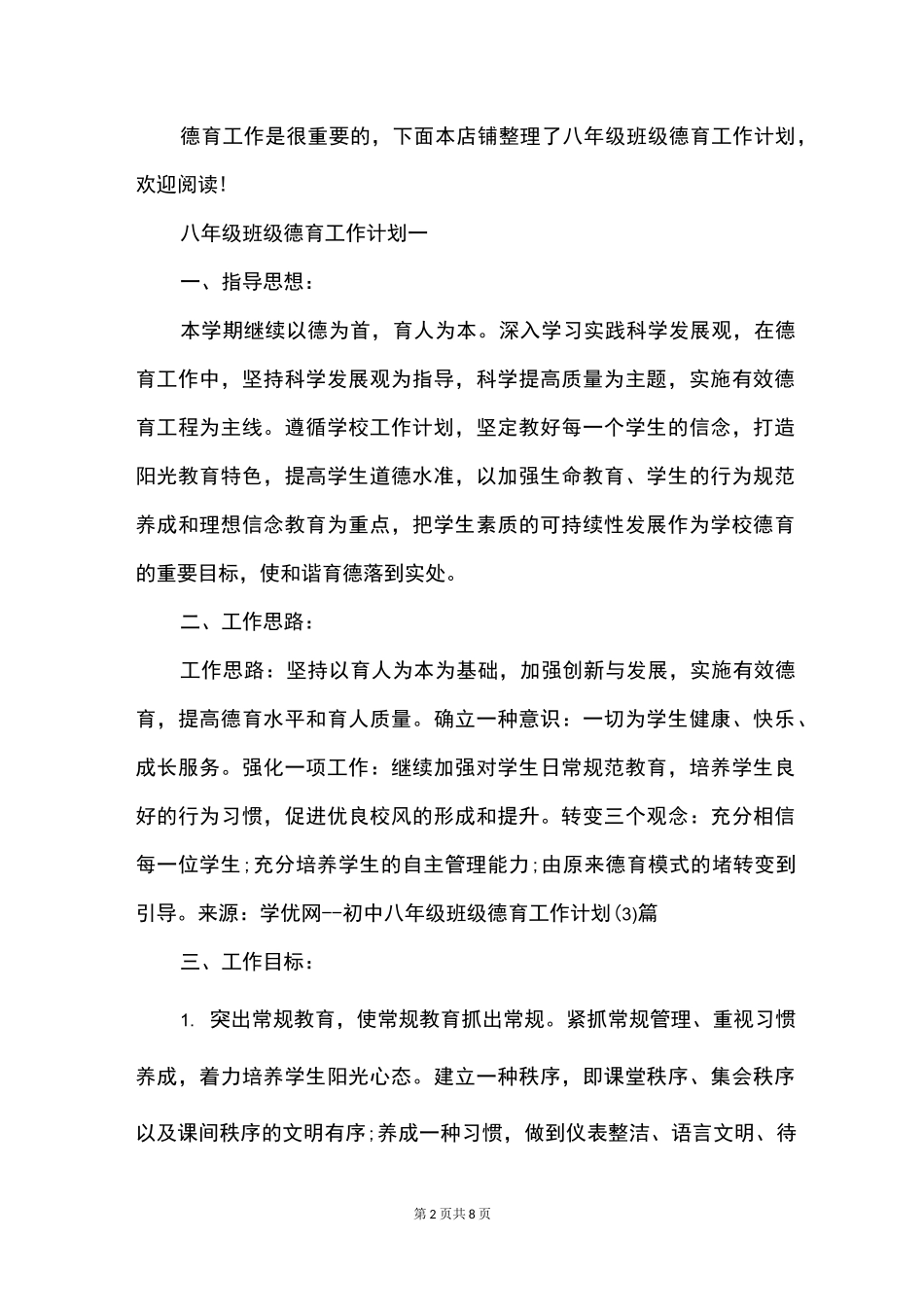 八年级班级德育工作计划_第2页