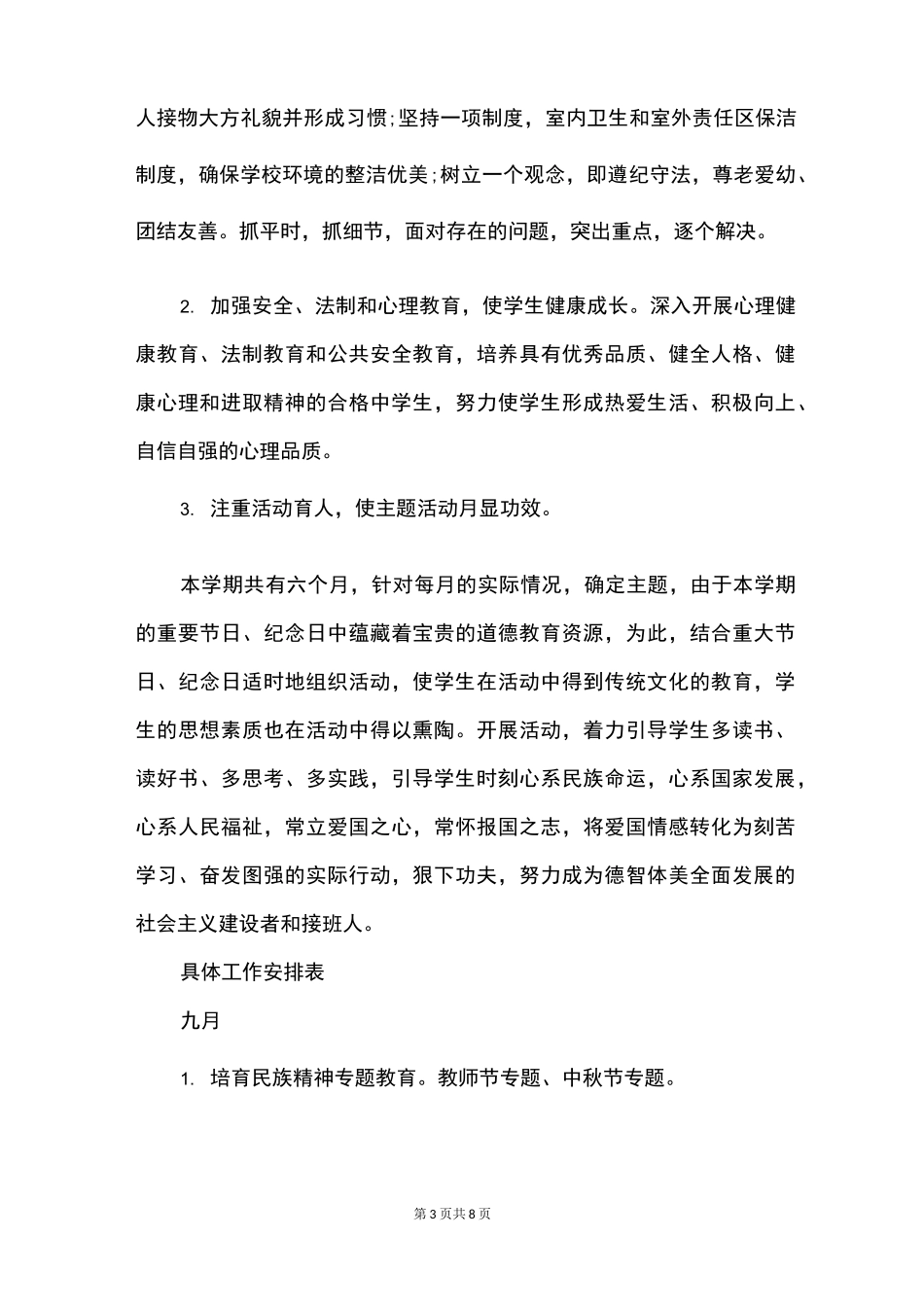 八年级班级德育工作计划_第3页