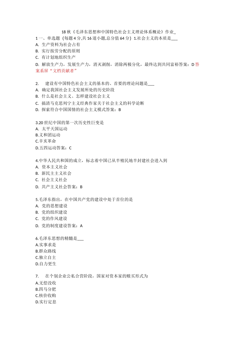北语 18秋《毛概》作业1234_第1页