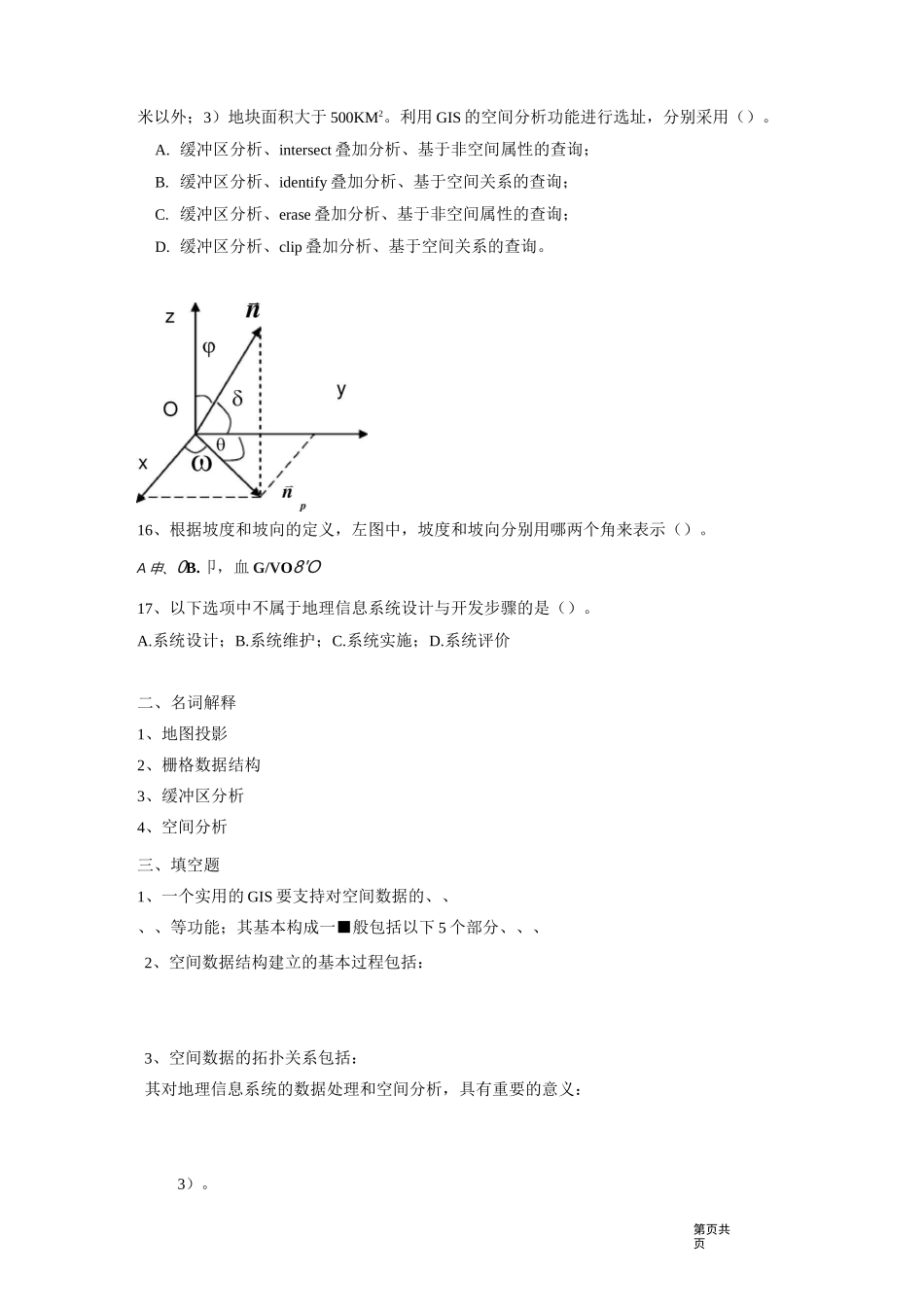 地理信息系统模拟题_第2页