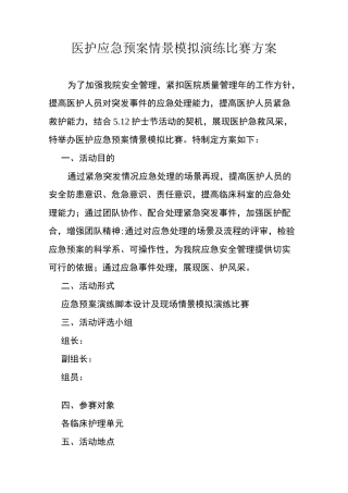 医护应急预案情景模拟比赛方案(二)