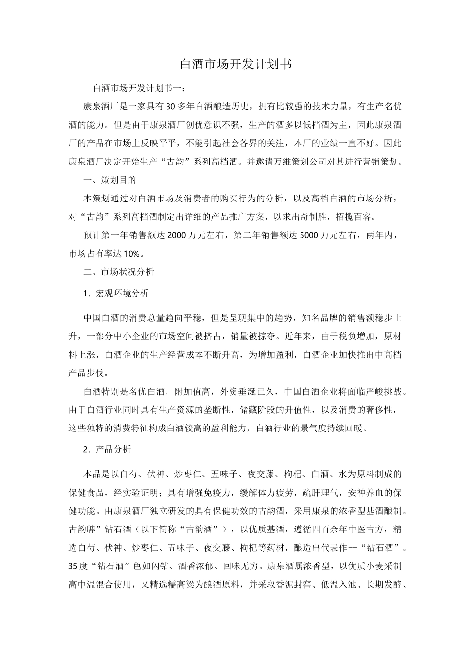白酒市场开发计划书_第1页