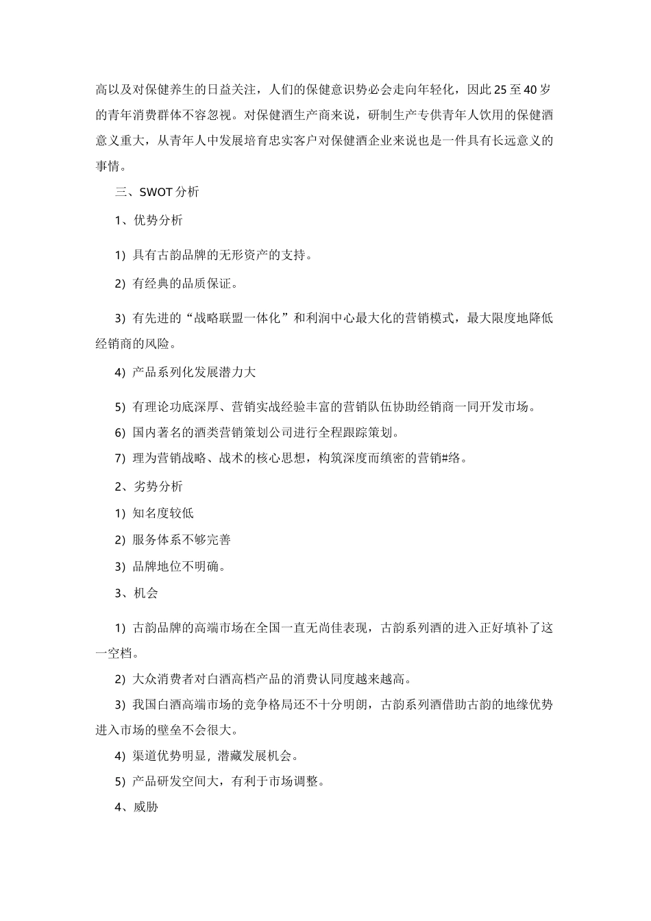 白酒市场开发计划书_第3页