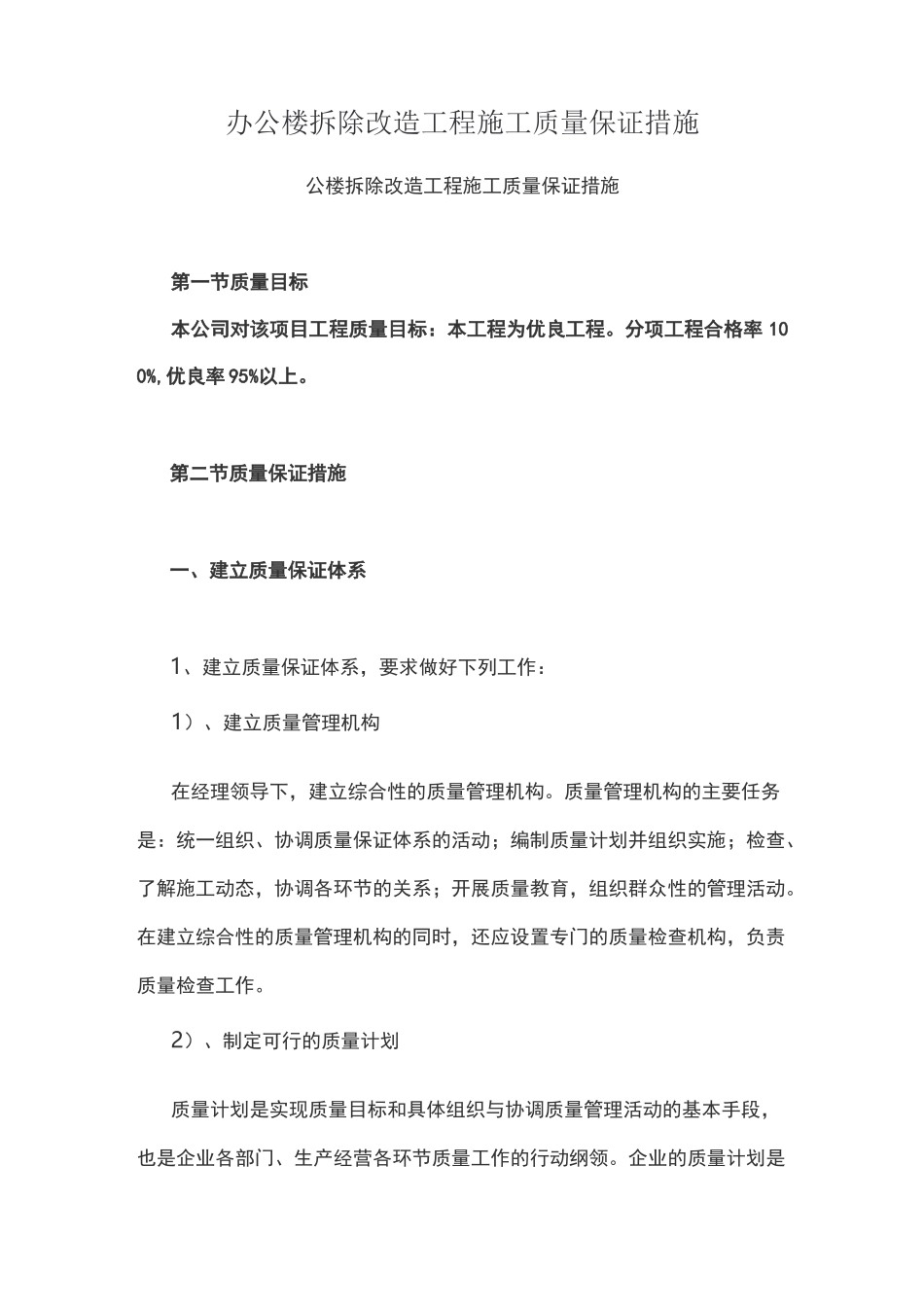 办公楼拆除改造工程施工质量保证措施_第1页