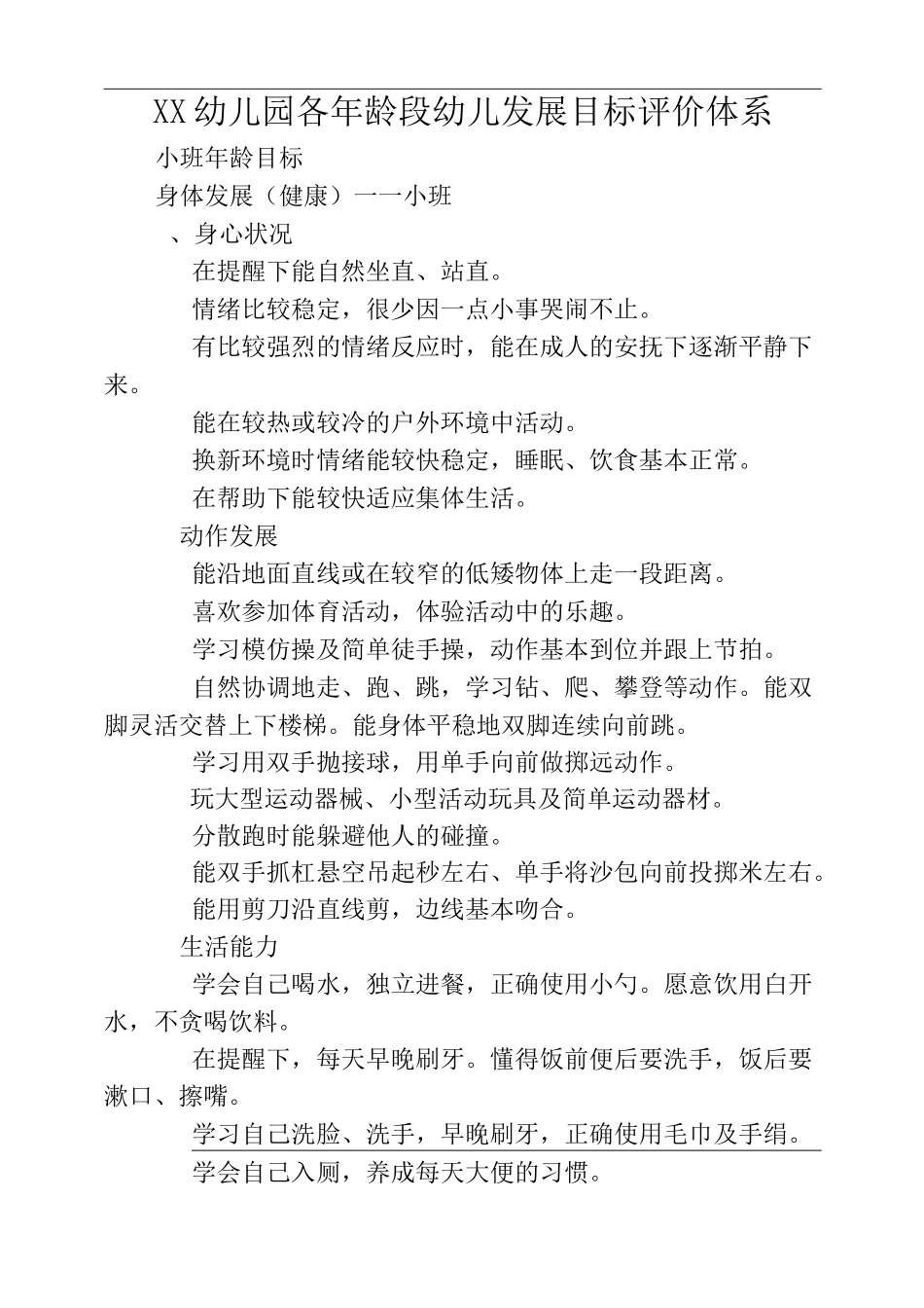 幼儿各年龄段发展目标评价体系_第1页