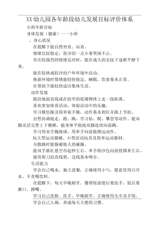 幼儿各年龄段发展目标评价体系