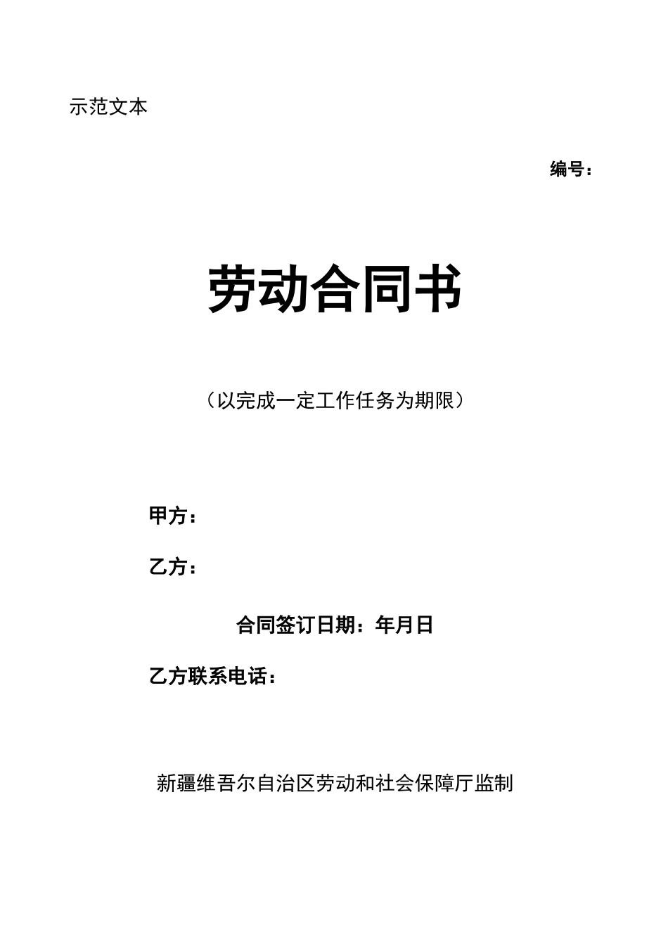 以完成一定工作任务为期限的劳动合同范本_第1页
