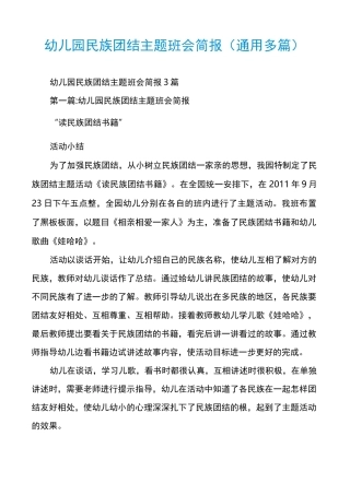 幼儿园民族团结主题班会简报(通用多篇)